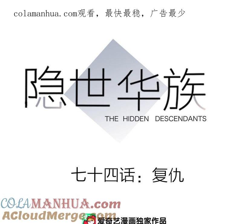第74话复仇-隐世华族-米沙/翻翻动漫（第1张）