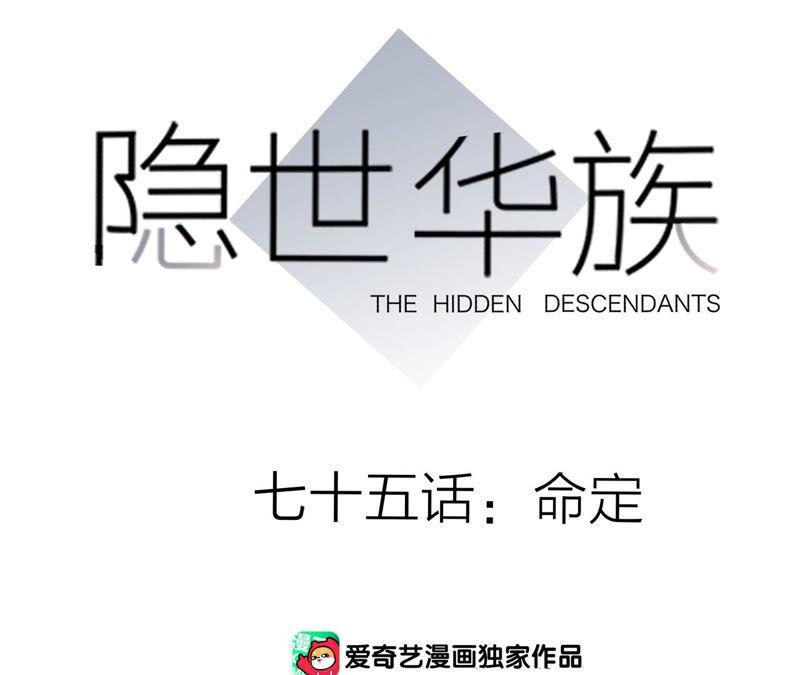 第75话命定-隐世华族-米沙/翻翻动漫（第9张）