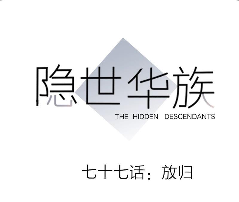 第77话放归-隐世华族-米沙/翻翻动漫（第9张）