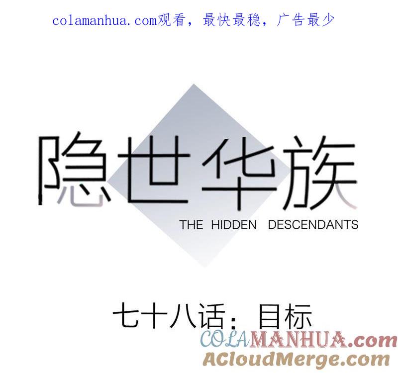 第78话目标-隐世华族-米沙/翻翻动漫（第1张）