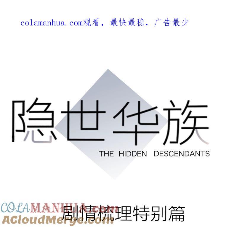 栖息地剧情梳理特别篇-隐世华族-米沙/翻翻动漫（第1张）