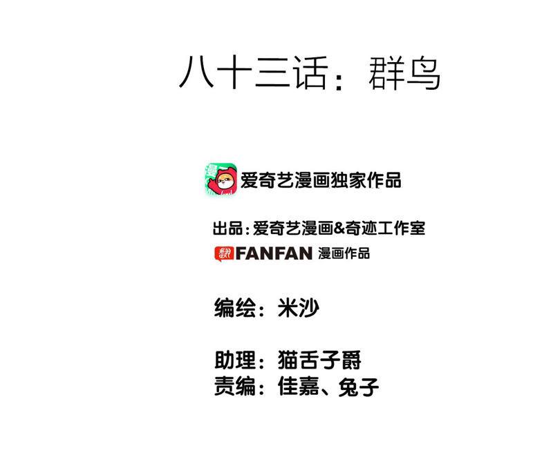 第83话群鸟-隐世华族-米沙/翻翻动漫（第2张）