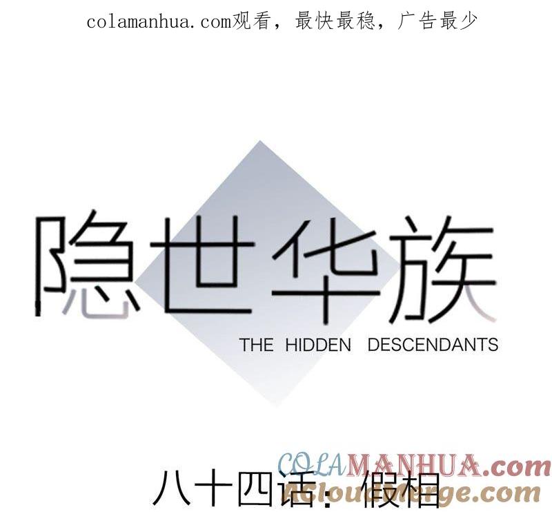 第84话假相-隐世华族-米沙/翻翻动漫（第1张）