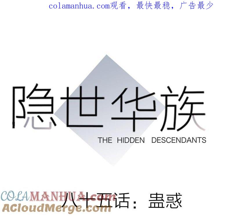 第85话蛊惑-隐世华族-米沙/翻翻动漫（第1张）