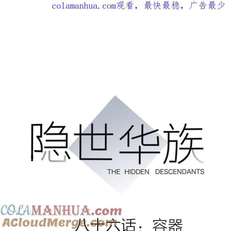 第86話容器-隐世华族-米沙/翻翻动漫（第1张）