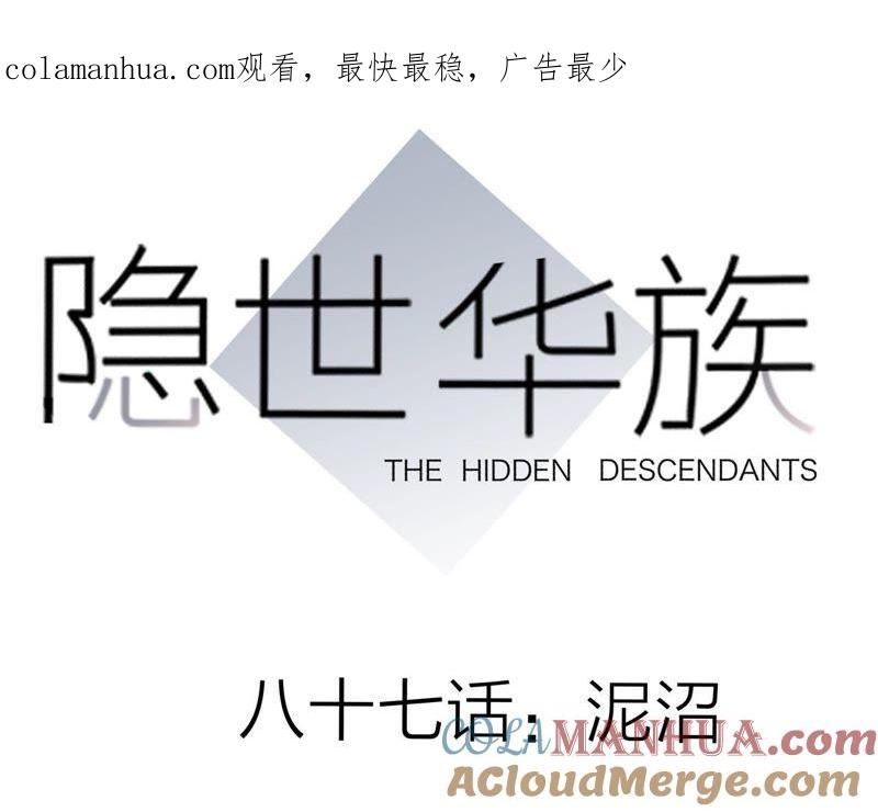 第87话泥沼-隐世华族-米沙/翻翻动漫（第1张）