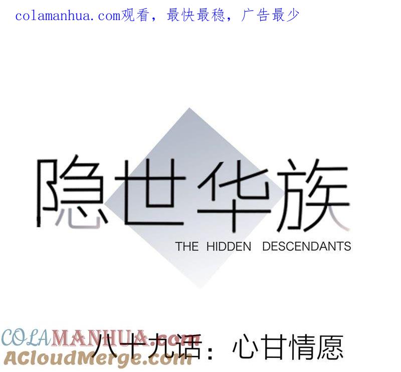 第89话心甘情愿-隐世华族-米沙/翻翻动漫（第1张）