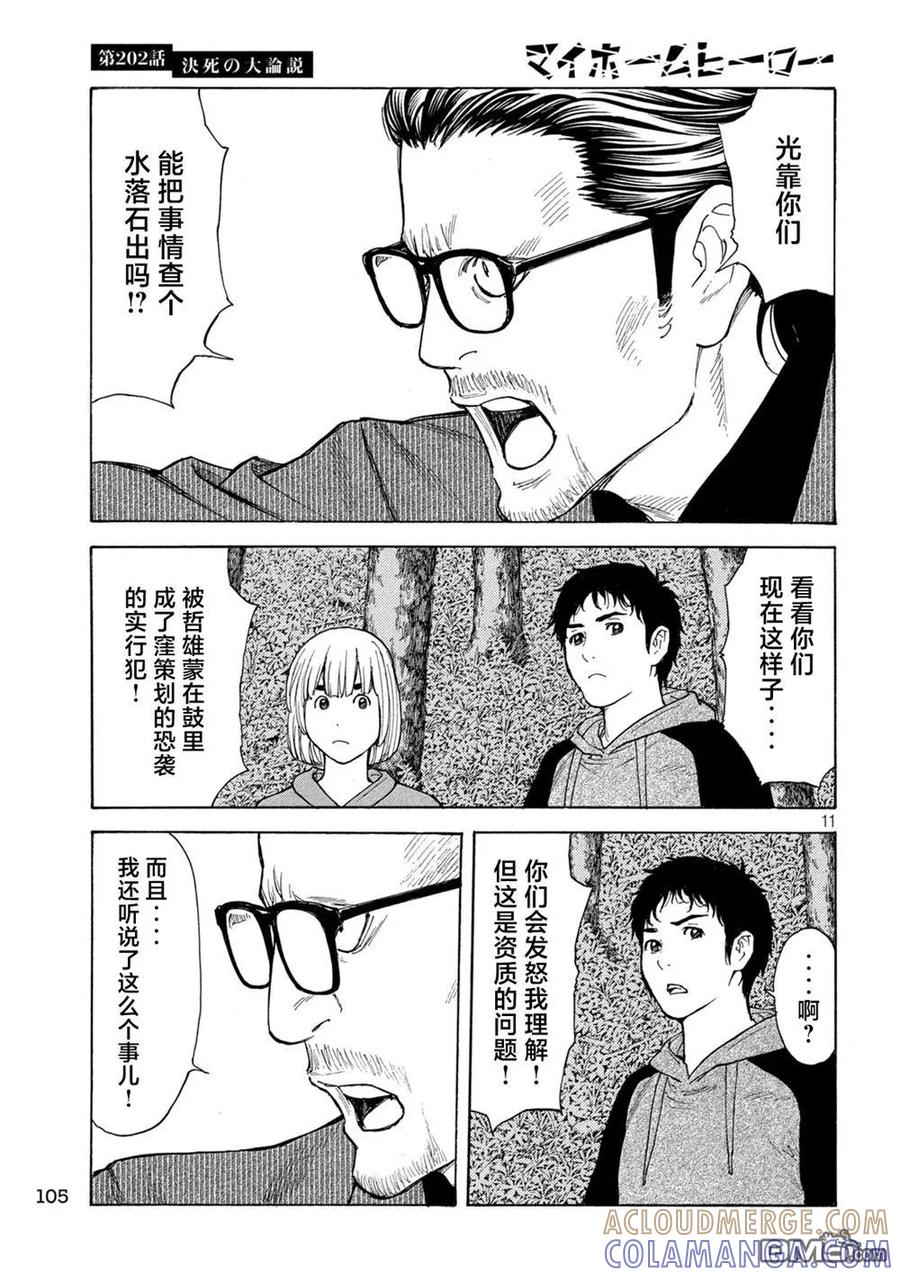 第202话-MY HOME HERO-山川直辉 朝基まさし（第11张）