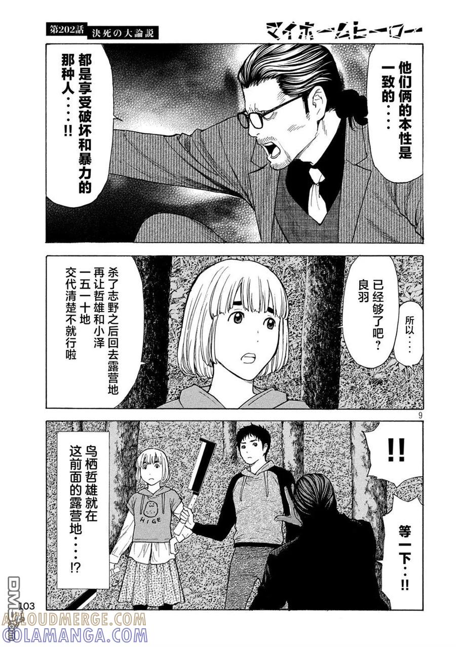 第202话-MY HOME HERO-山川直辉 朝基まさし（第9张）