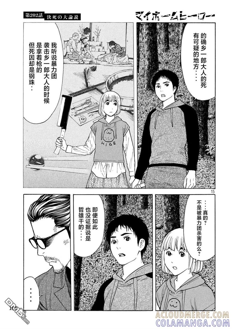 第202话-MY HOME HERO-山川直辉 朝基まさし（第15张）