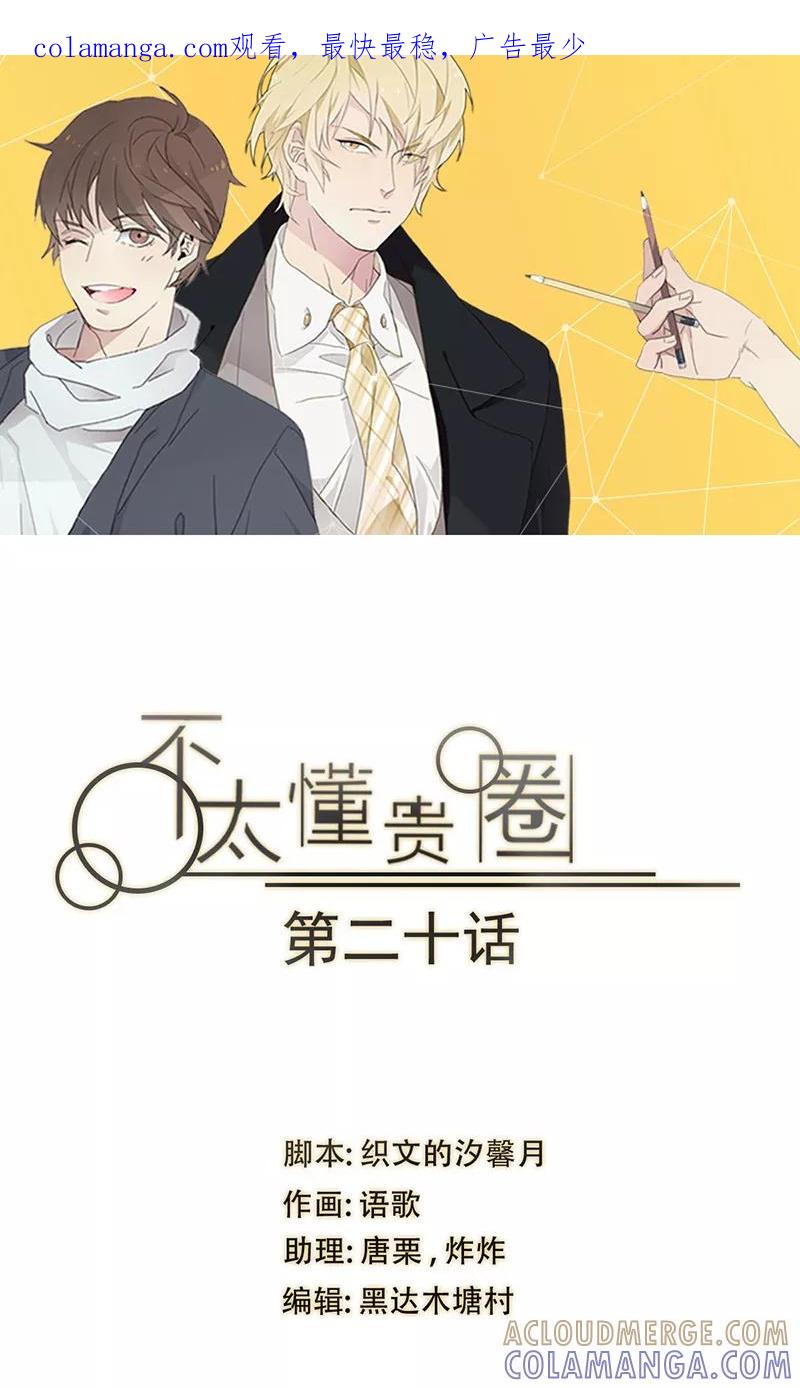 第20话-不太懂贵圈-快乐工场（第1张）