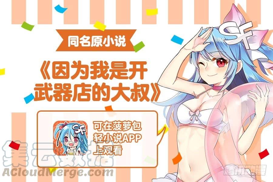 第一百零四话-因为我是开武器店的大叔-SF轻小说（第1张）