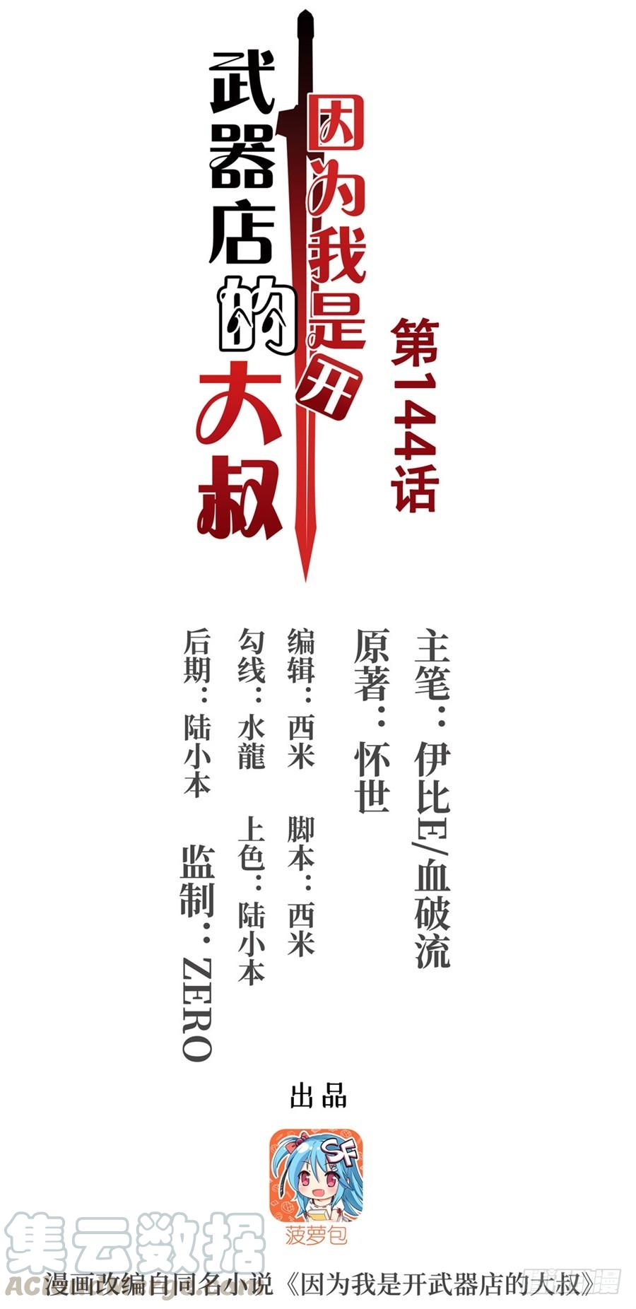 第一百四十四话-因为我是开武器店的大叔-SF轻小说（第1张）