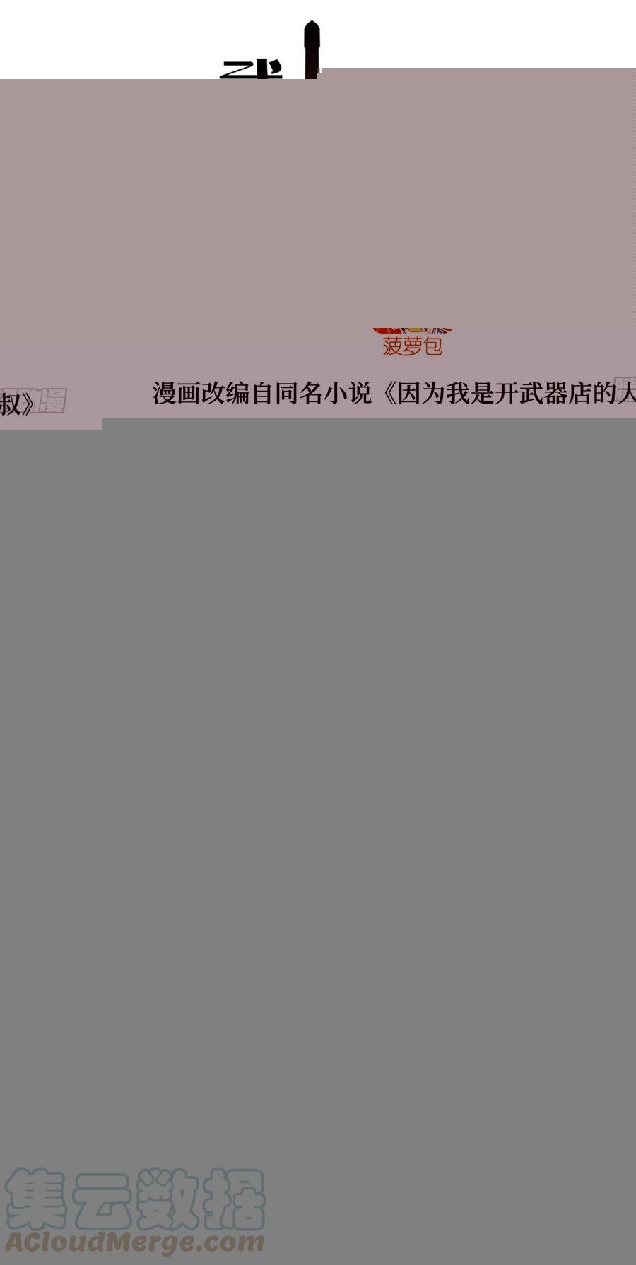 第一百五十六话-因为我是开武器店的大叔-SF轻小说（第1张）