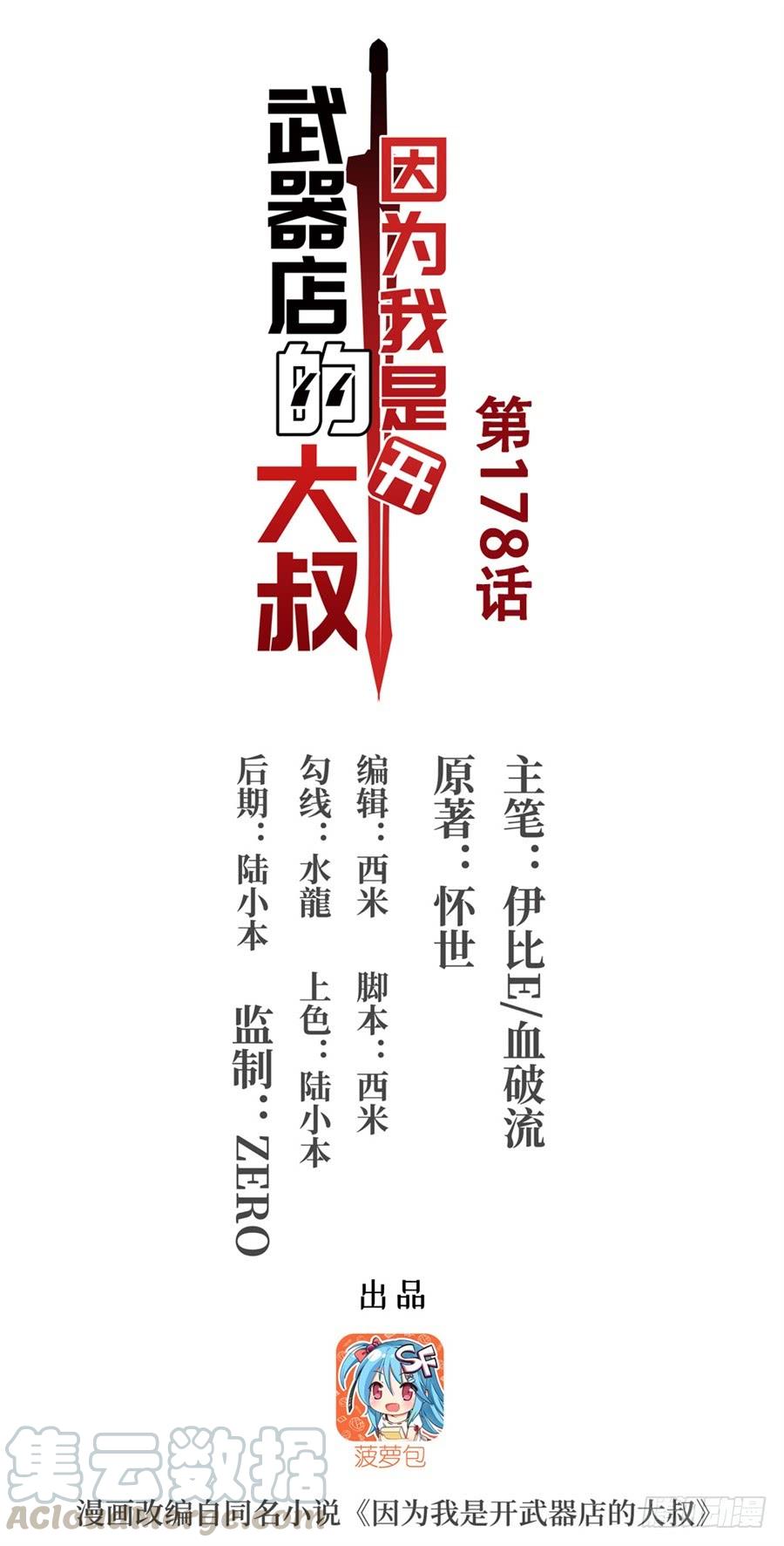第一百七十八话-因为我是开武器店的大叔-SF轻小说（第1张）