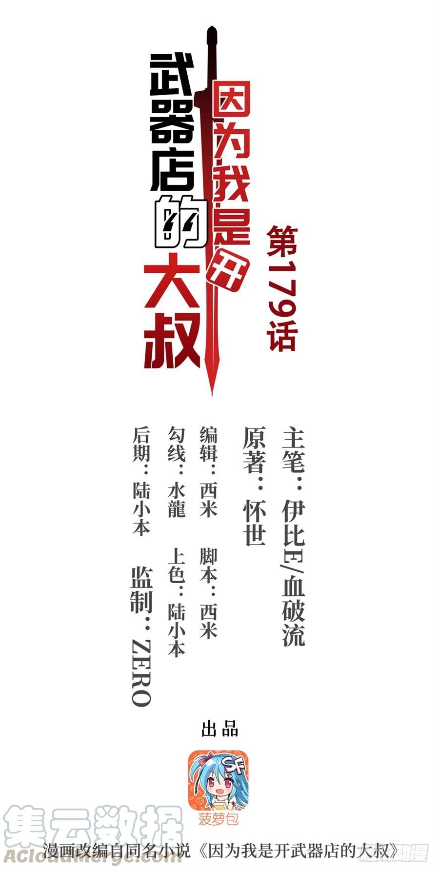 第一百七十九话-因为我是开武器店的大叔-SF轻小说（第1张）