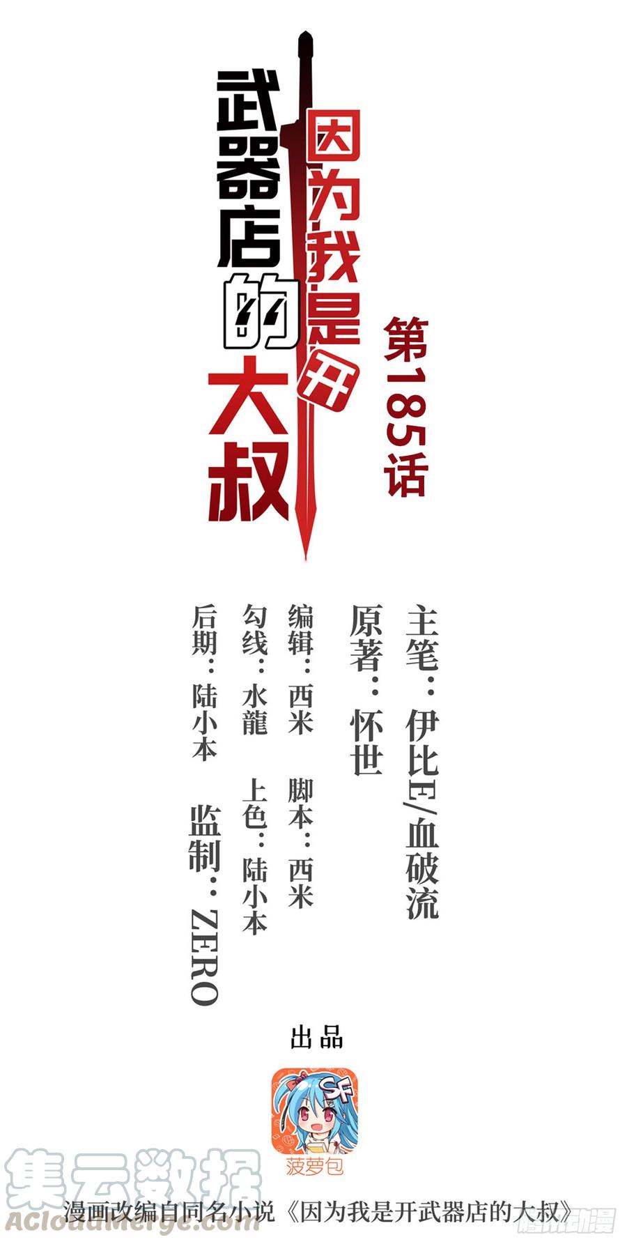 第一百八十五话-因为我是开武器店的大叔-SF轻小说（第1张）