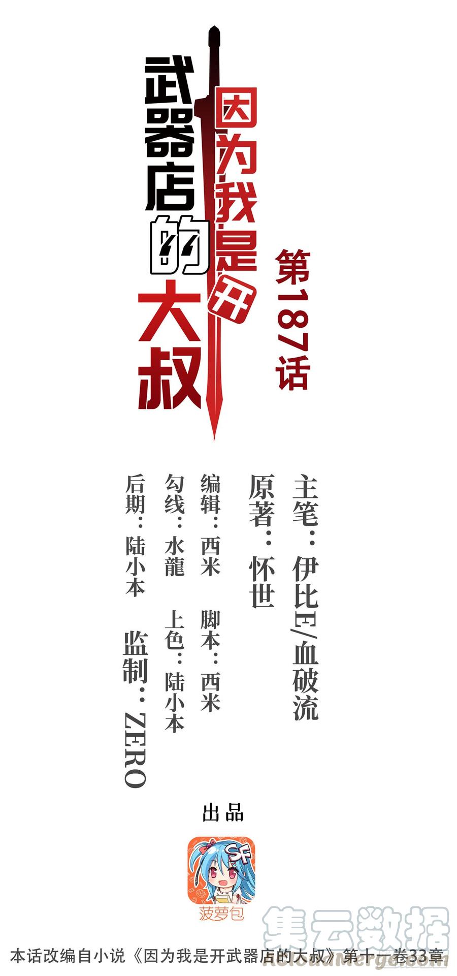 第一百八十七话-因为我是开武器店的大叔-SF轻小说（第1张）