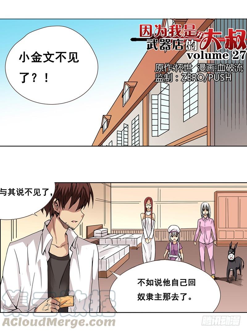 第二十七话-因为我是开武器店的大叔-SF轻小说（第1张）