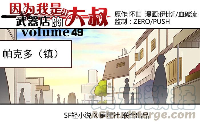 第四十九话-因为我是开武器店的大叔-SF轻小说（第1张）