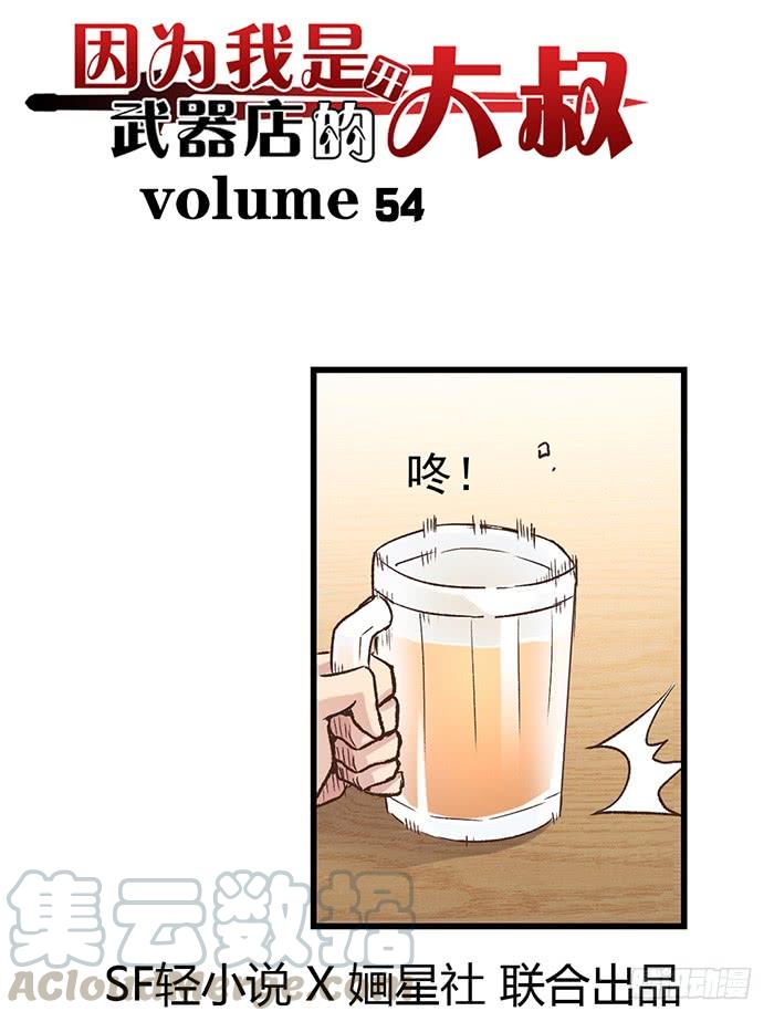 第五十四话-因为我是开武器店的大叔-SF轻小说（第1张）