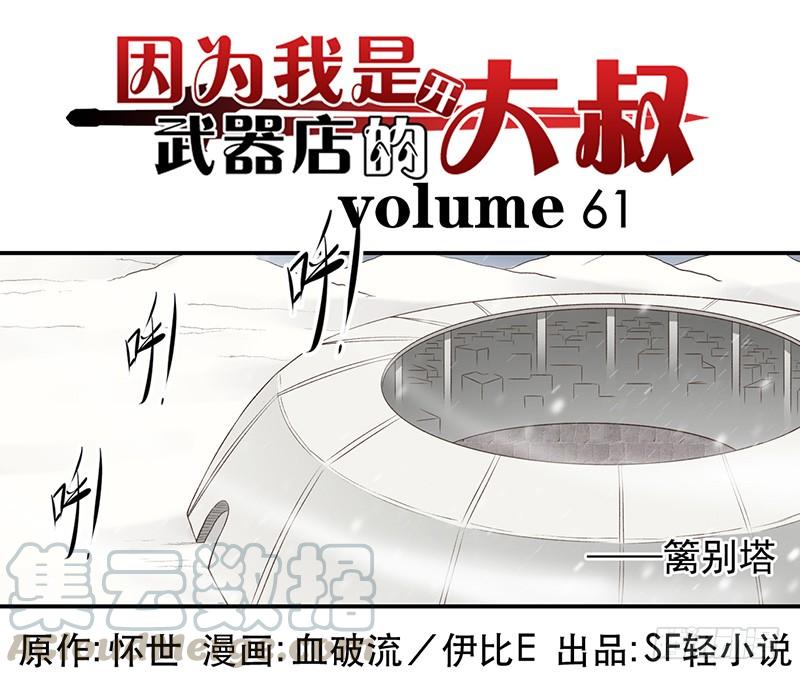 第六十一话-因为我是开武器店的大叔-SF轻小说（第1张）