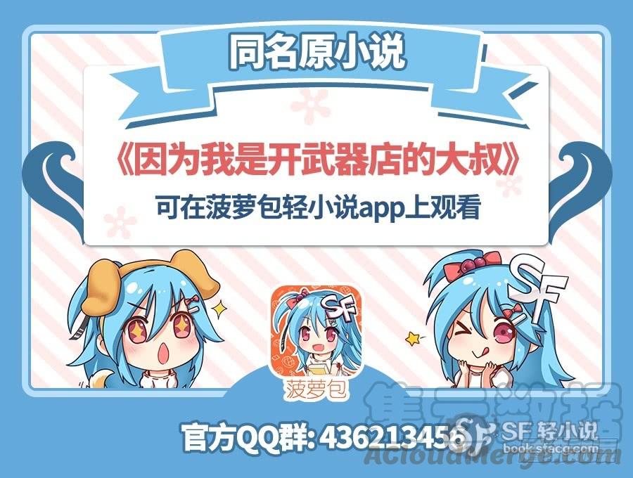 第八十二话-因为我是开武器店的大叔-SF轻小说（第1张）