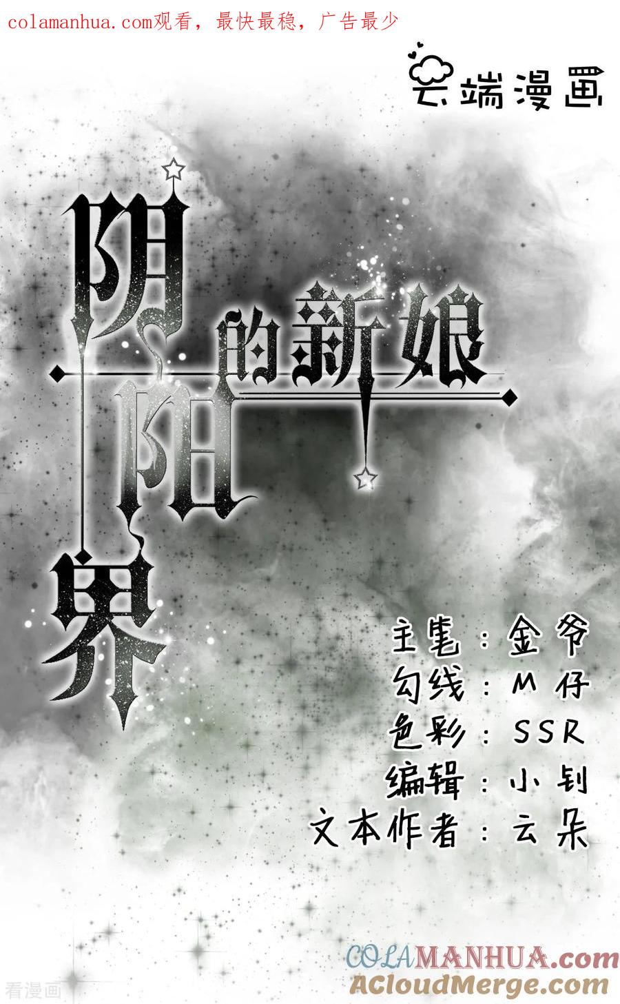 第10话-阴阳界的新娘-云端漫画（第1张）