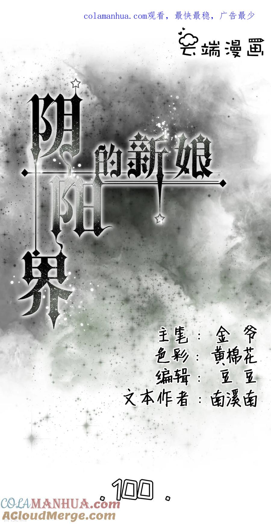第100话-阴阳界的新娘-云端漫画（第1张）