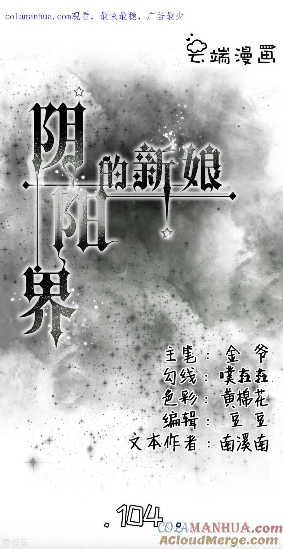 第104话-阴阳界的新娘-云端漫画（第1张）