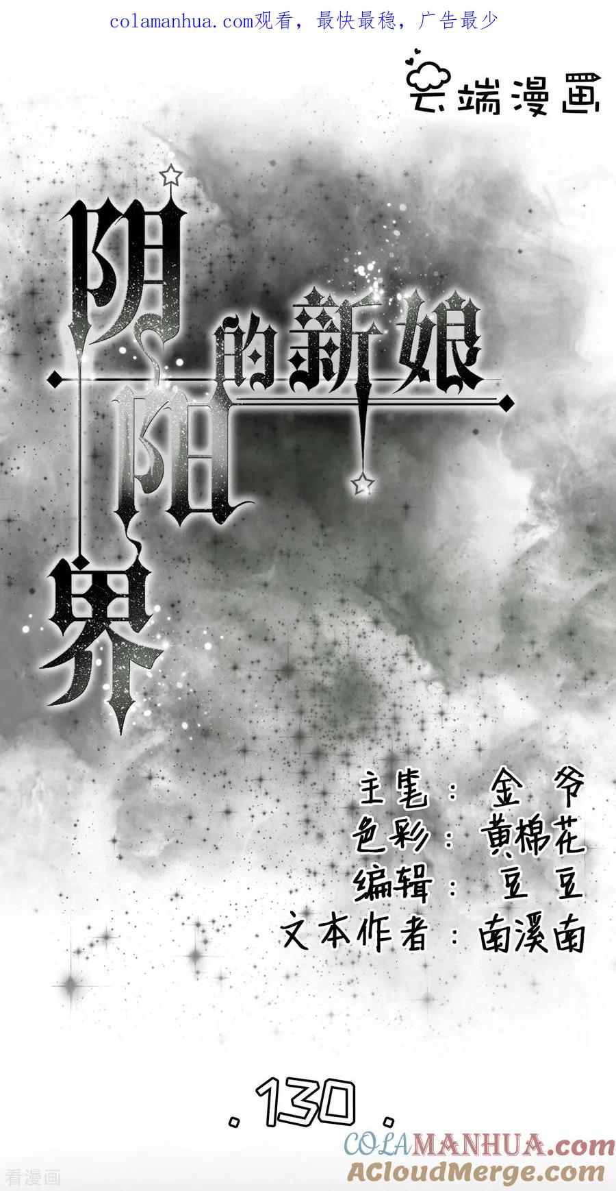 第130话-阴阳界的新娘-云端漫画（第1张）