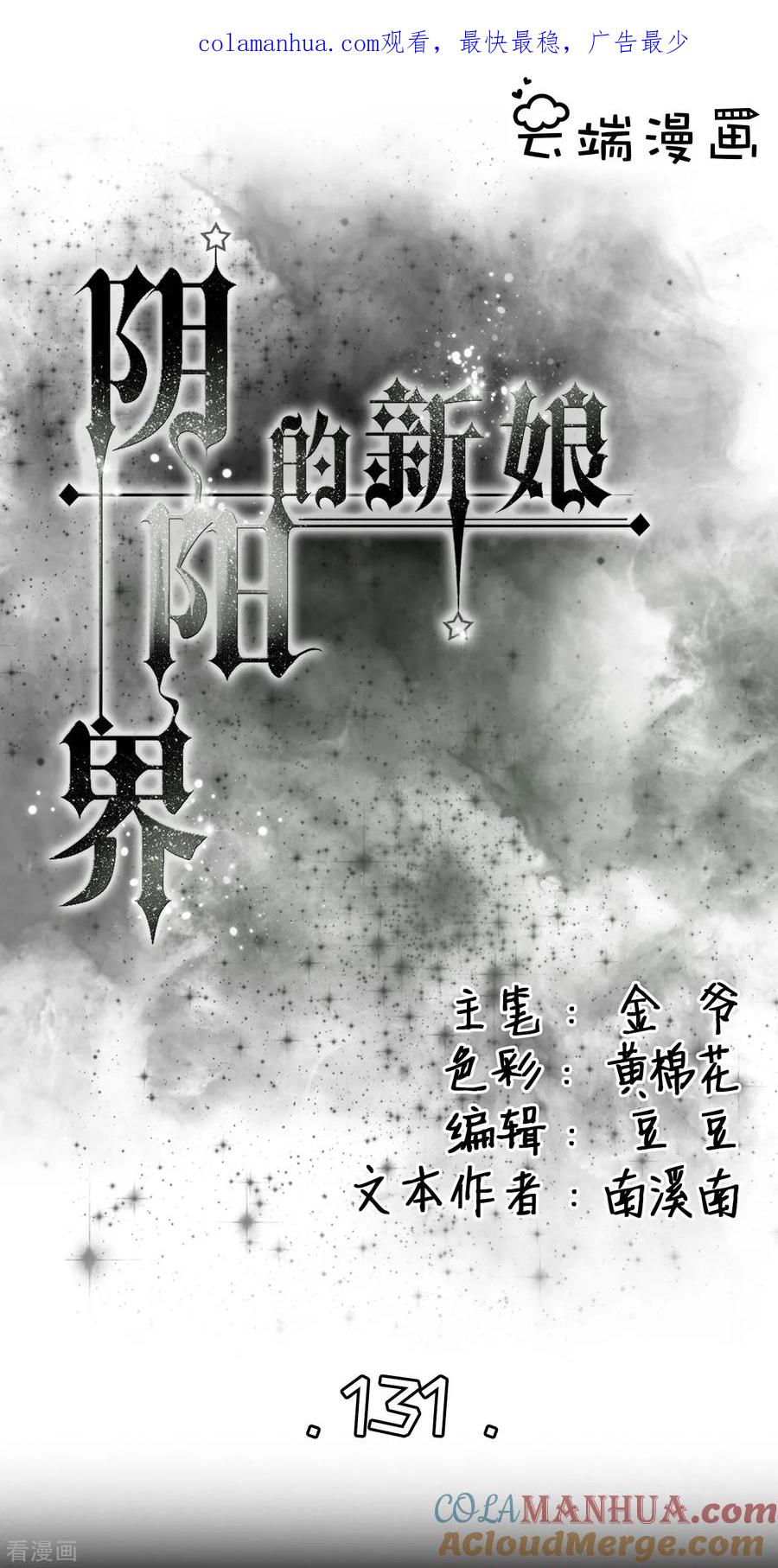 第131话-阴阳界的新娘-云端漫画（第1张）