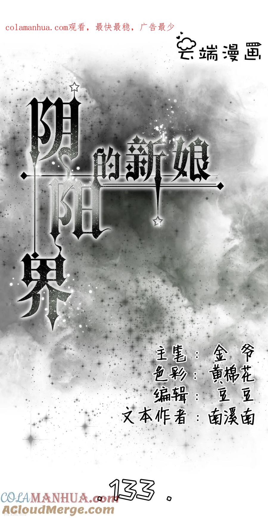 第133话-阴阳界的新娘-云端漫画（第1张）