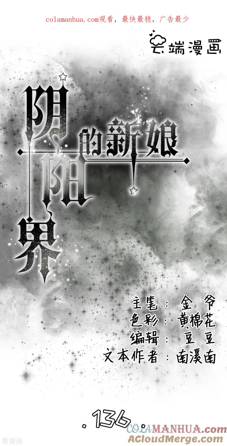 第136话-阴阳界的新娘-云端漫画（第1张）