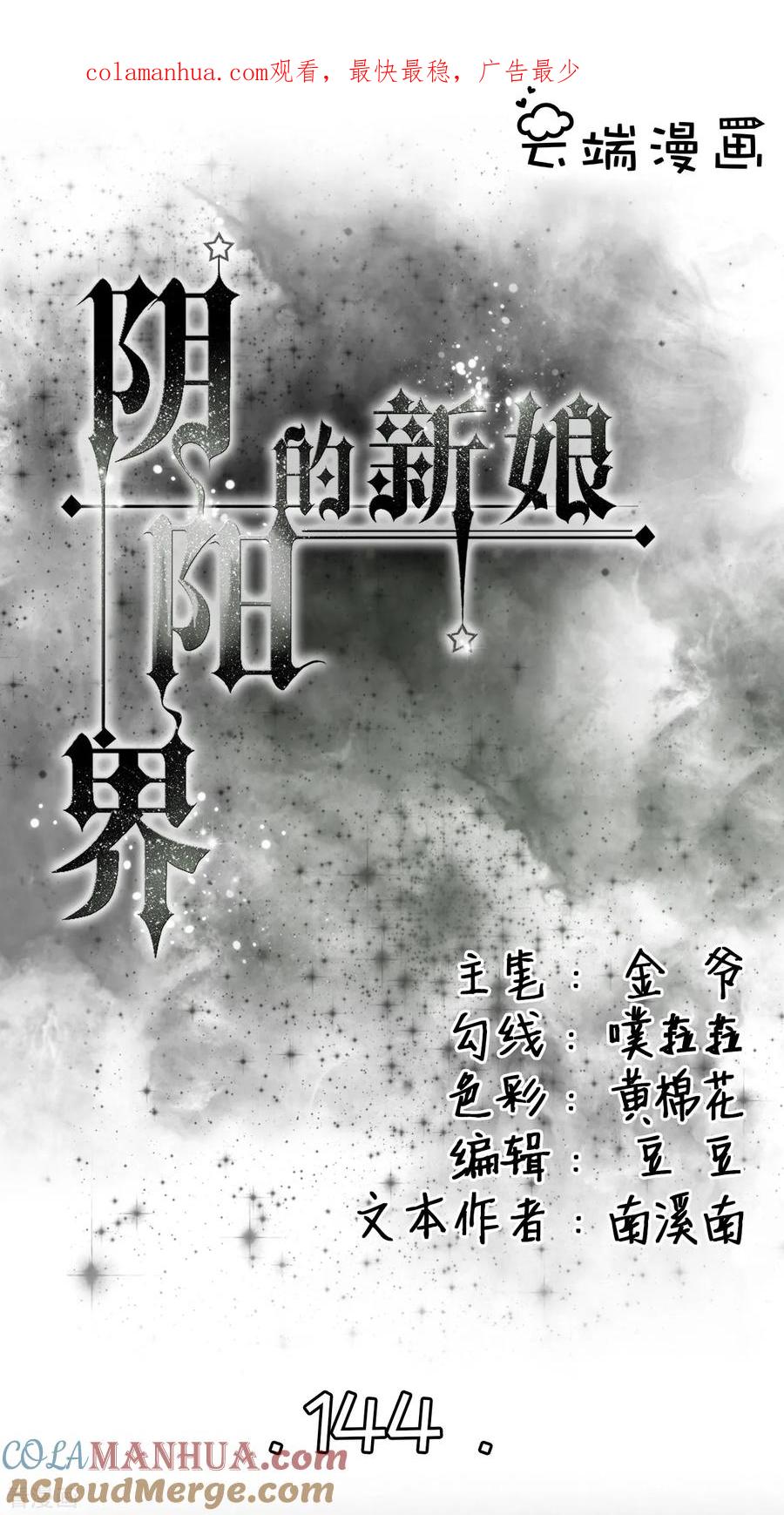 第144话-阴阳界的新娘-云端漫画（第1张）