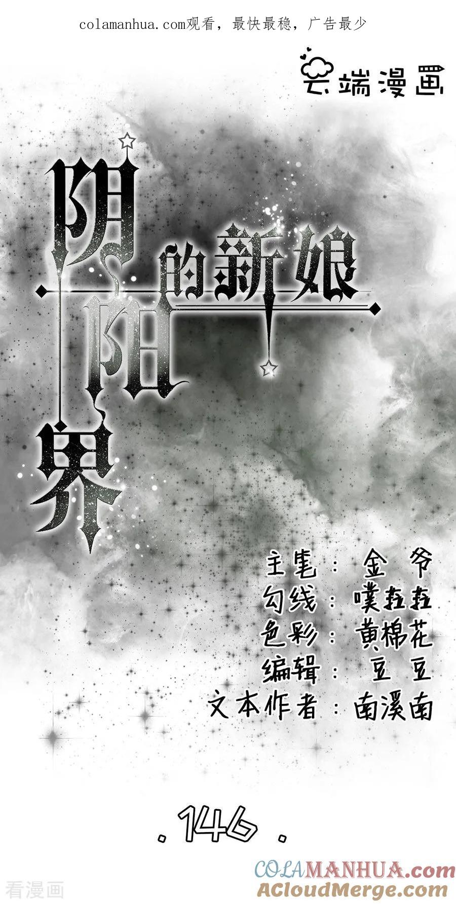 第146话-阴阳界的新娘-云端漫画（第1张）