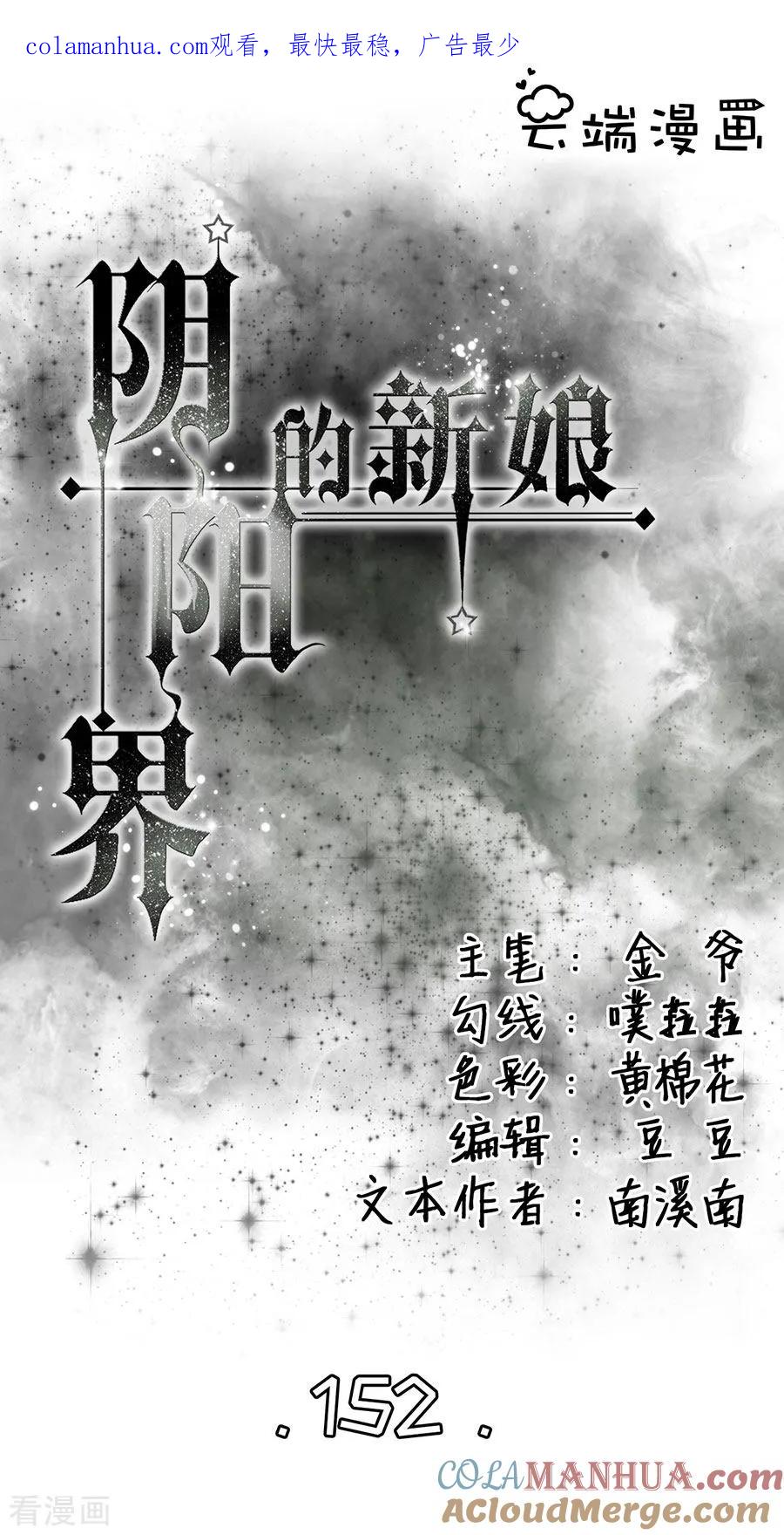 第152话-阴阳界的新娘-云端漫画（第1张）