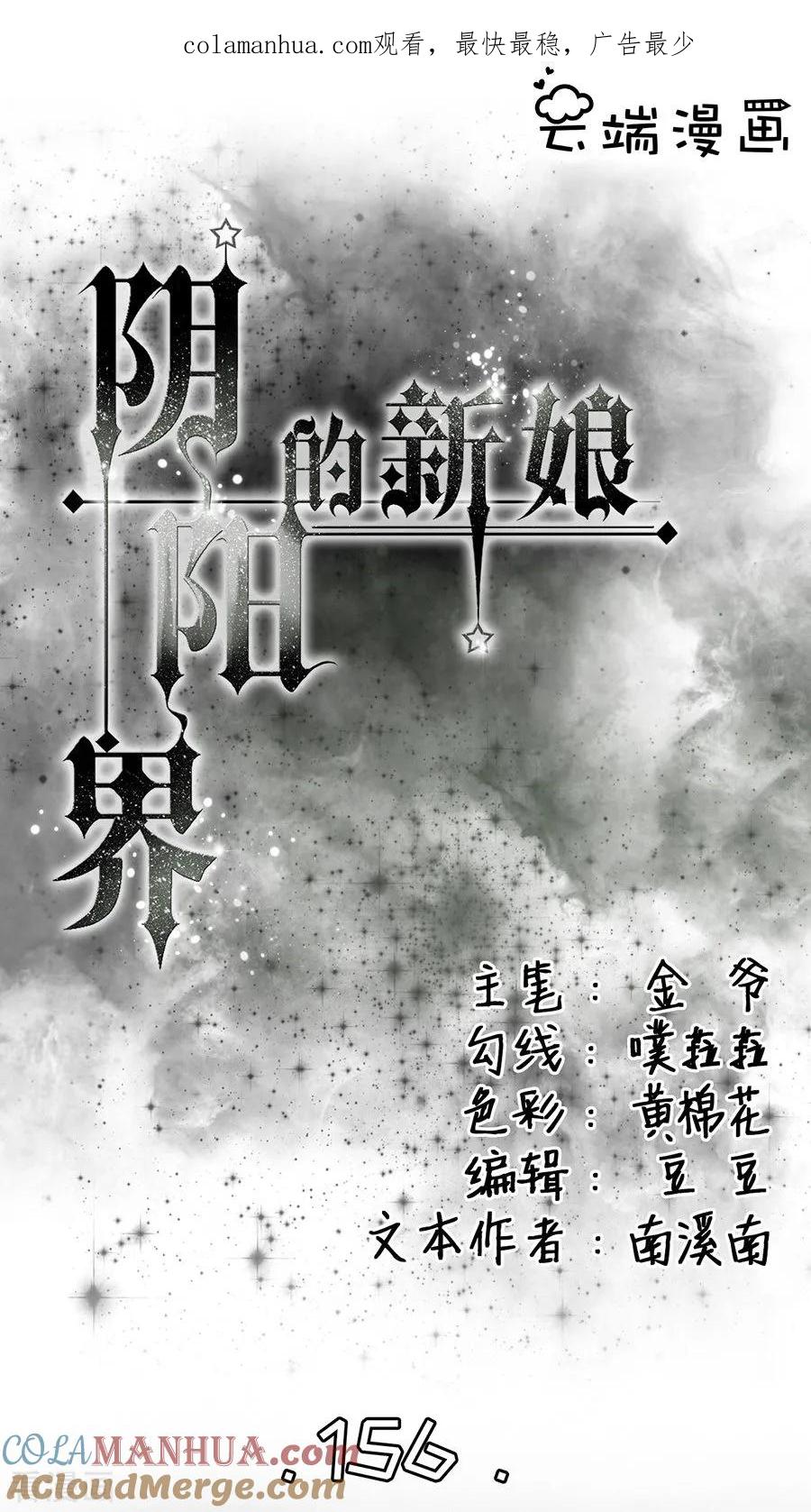 第156话-阴阳界的新娘-云端漫画（第1张）