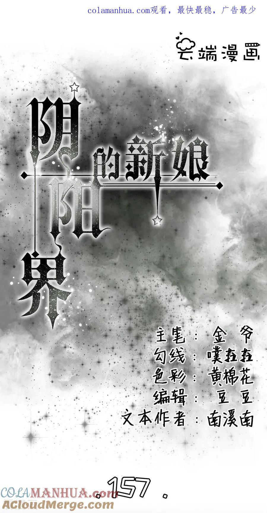 第157话-阴阳界的新娘-云端漫画（第1张）