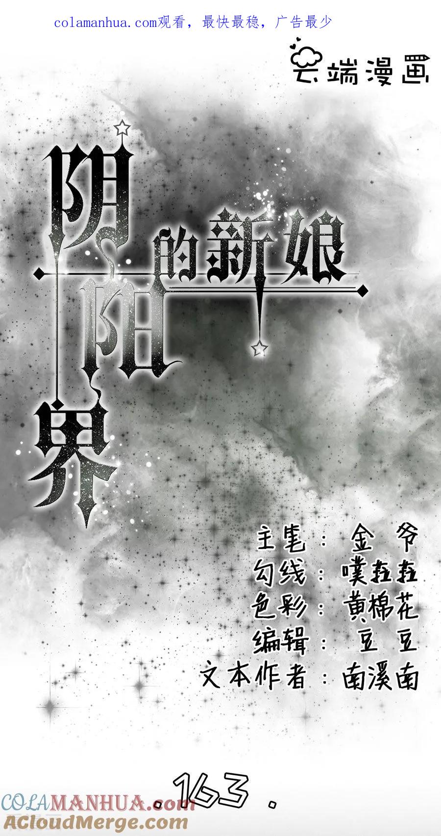 第163话-阴阳界的新娘-云端漫画（第1张）