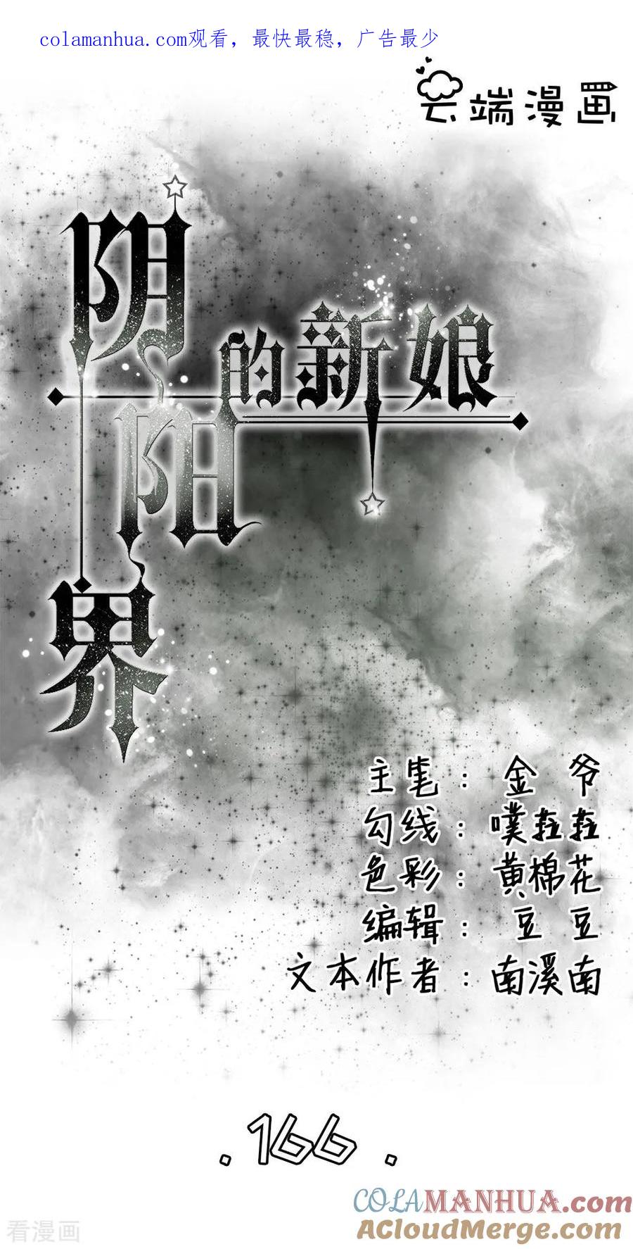 第166话-阴阳界的新娘-云端漫画（第1张）