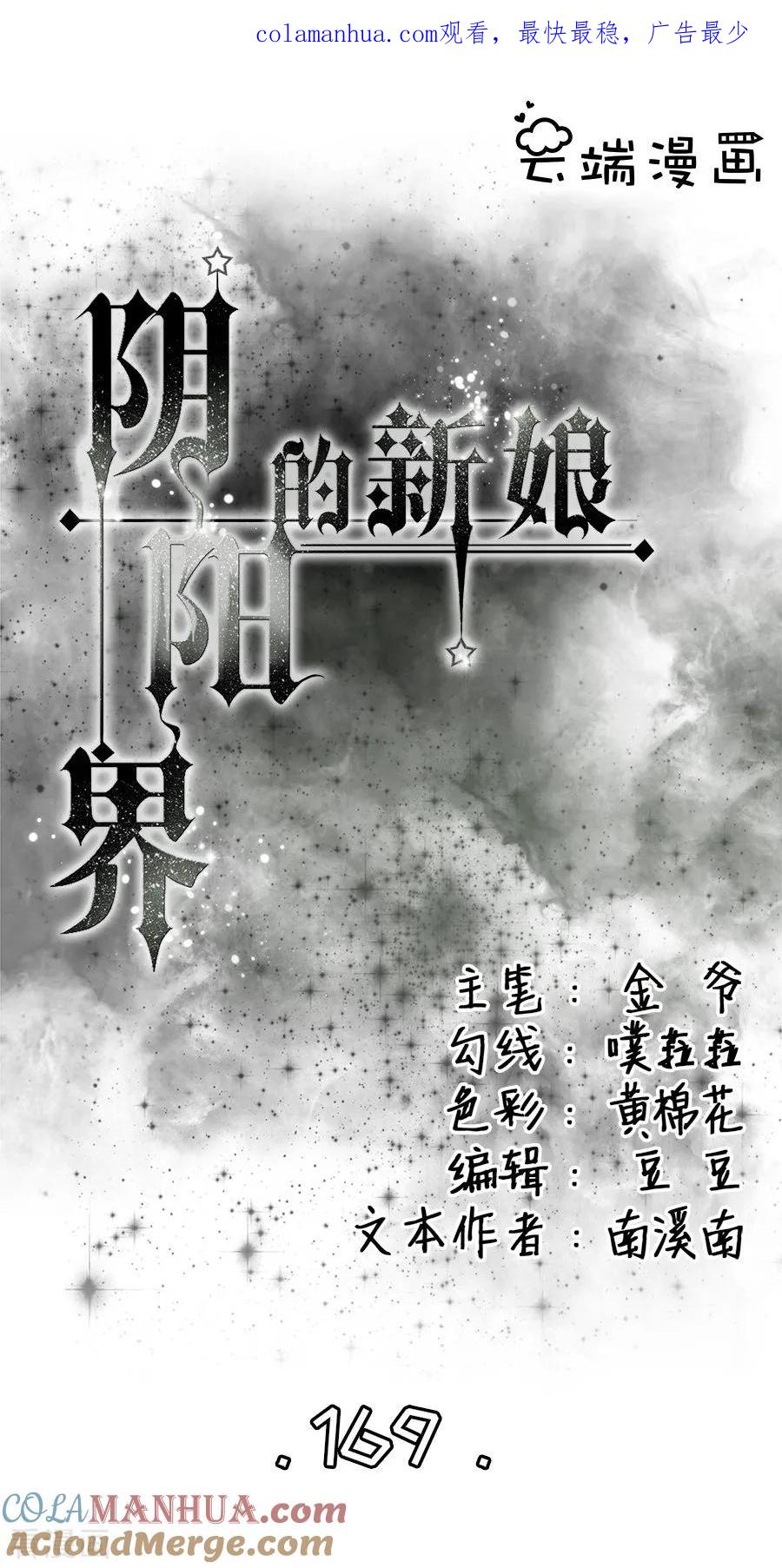 第169话-阴阳界的新娘-云端漫画（第1张）
