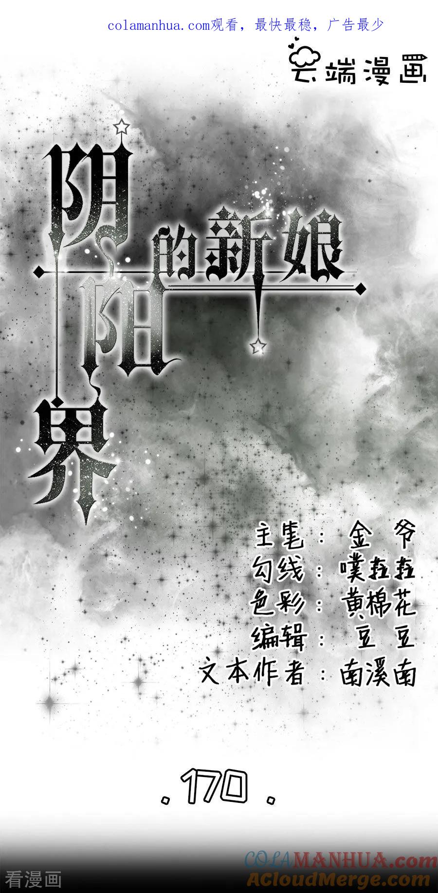 第170话-阴阳界的新娘-云端漫画（第1张）