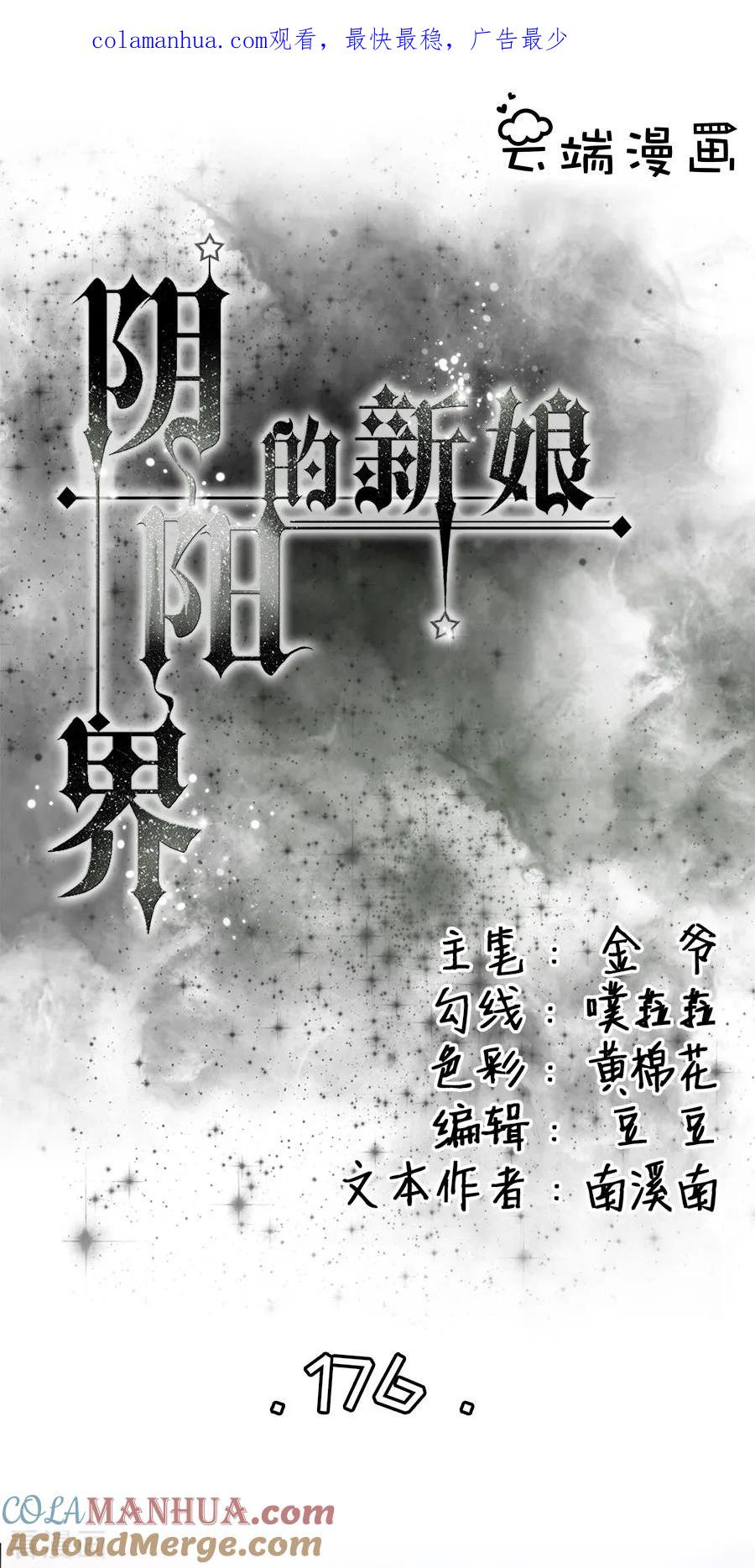 第176话-阴阳界的新娘-云端漫画（第1张）