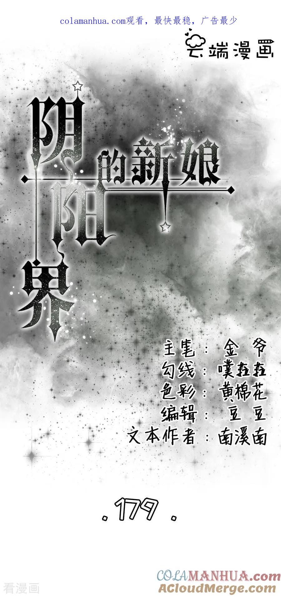 第179话-阴阳界的新娘-云端漫画（第1张）