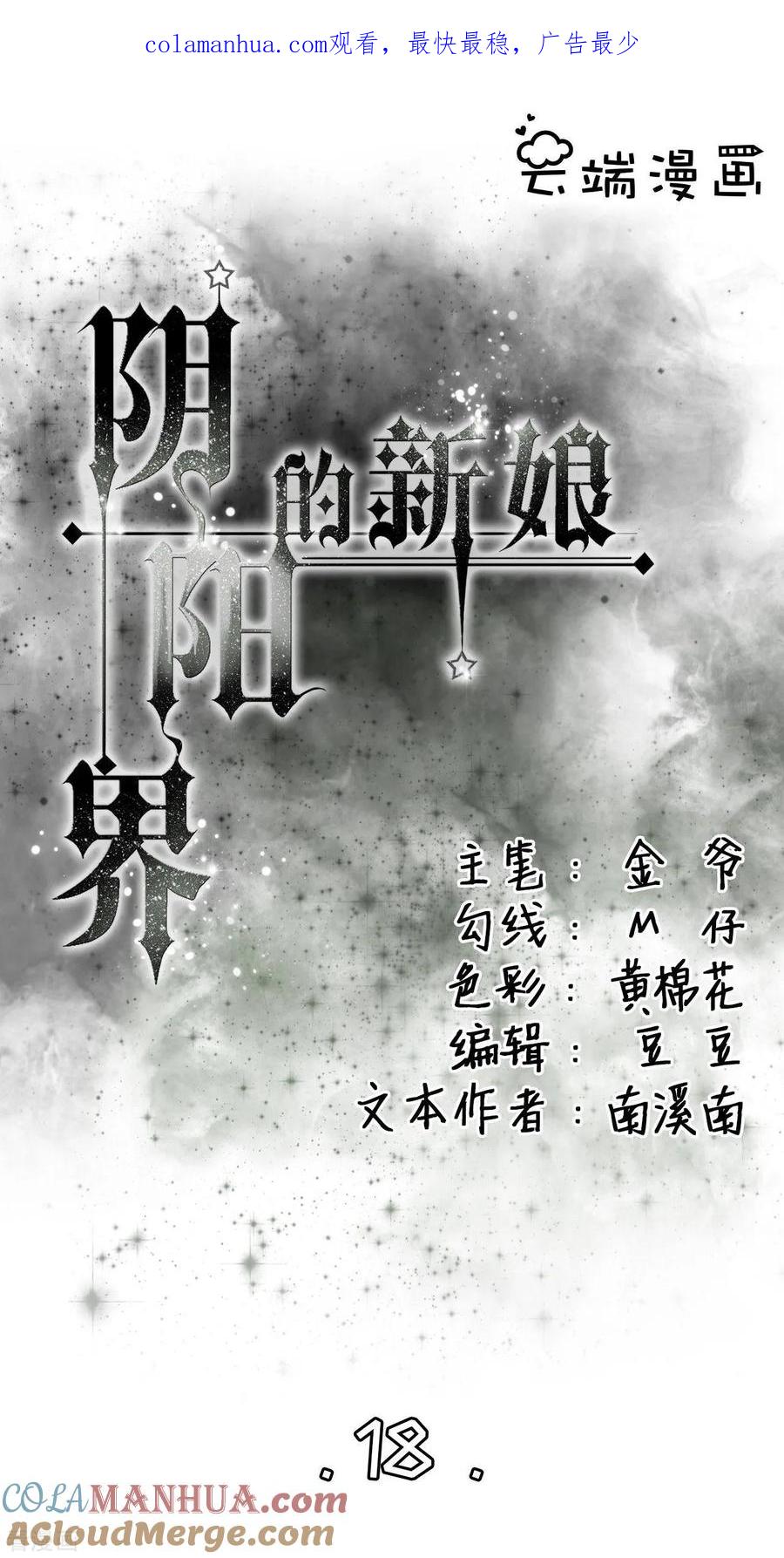 第18话-阴阳界的新娘-云端漫画（第1张）