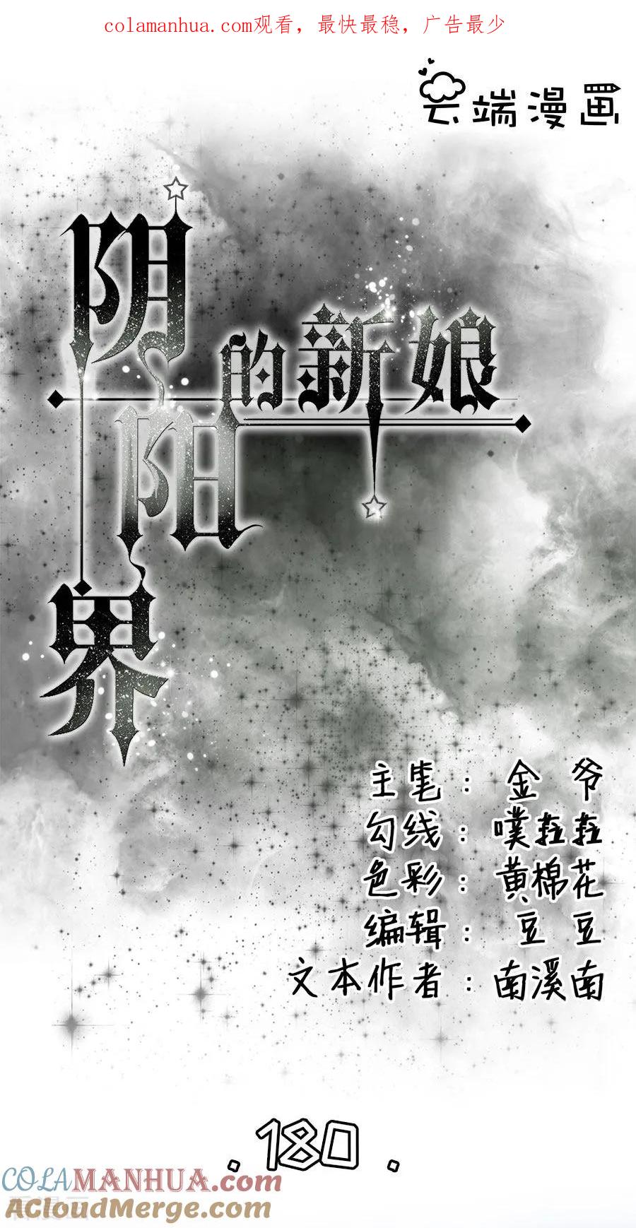 第180话-阴阳界的新娘-云端漫画（第1张）