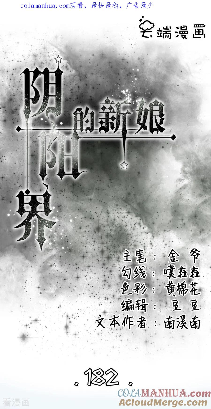 第182话-阴阳界的新娘-云端漫画（第1张）