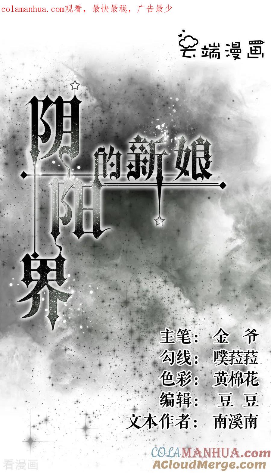 第186话-阴阳界的新娘-云端漫画（第1张）