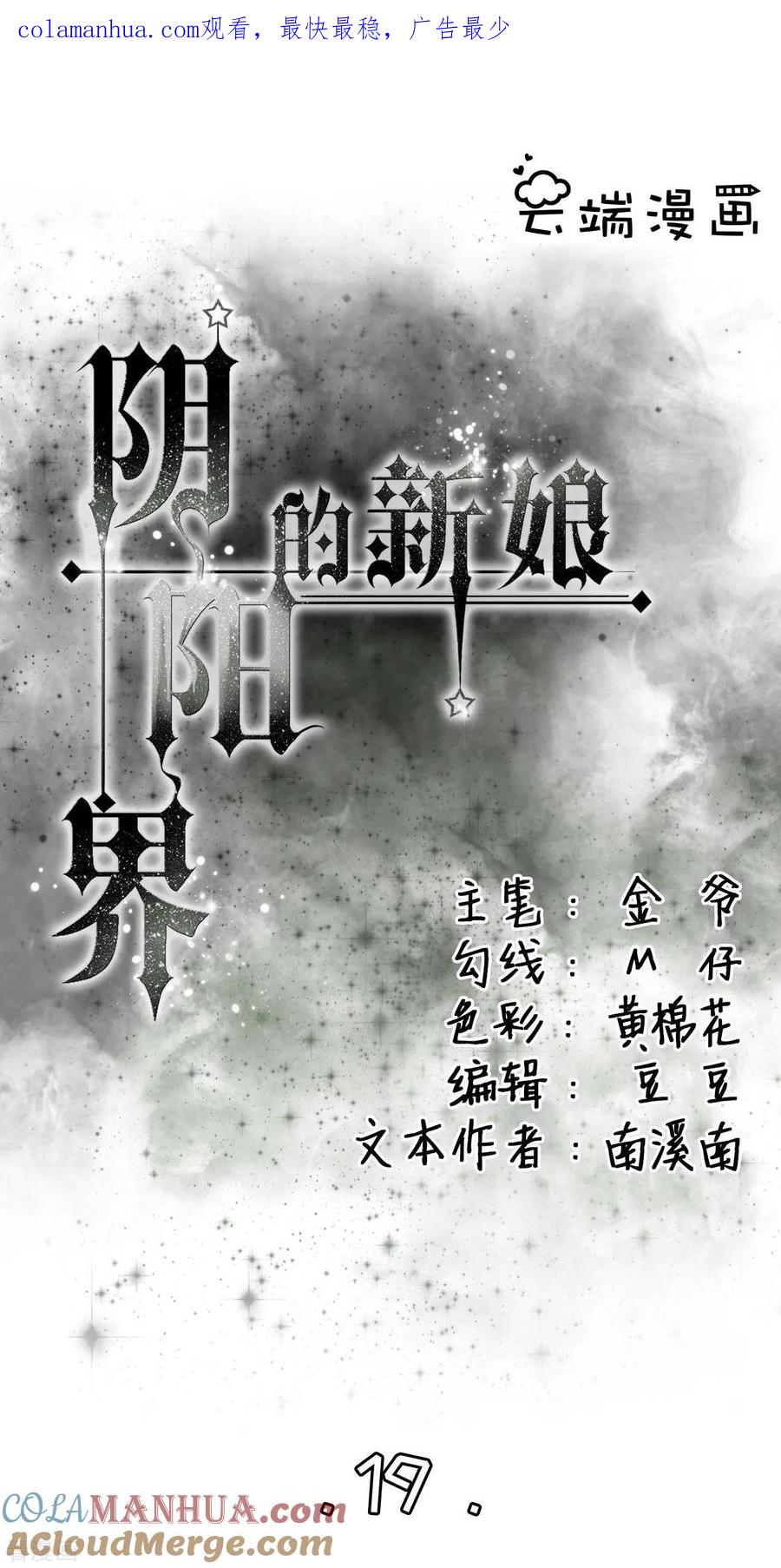 第19话-阴阳界的新娘-云端漫画（第1张）
